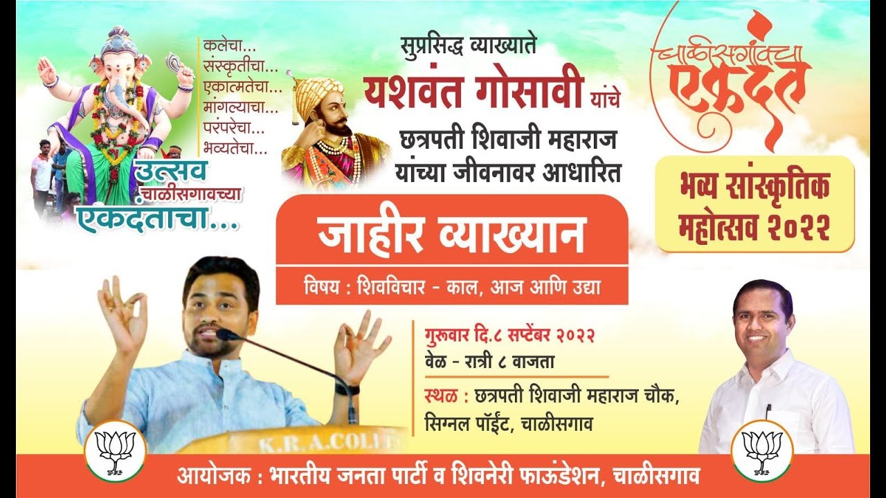 Live  | सुप्रसिद्ध व्याख्याते यशवंत गोसावी यांचे छत्रपती शिवाजी महाराज यांच्यावर आधारित व्याख्यान