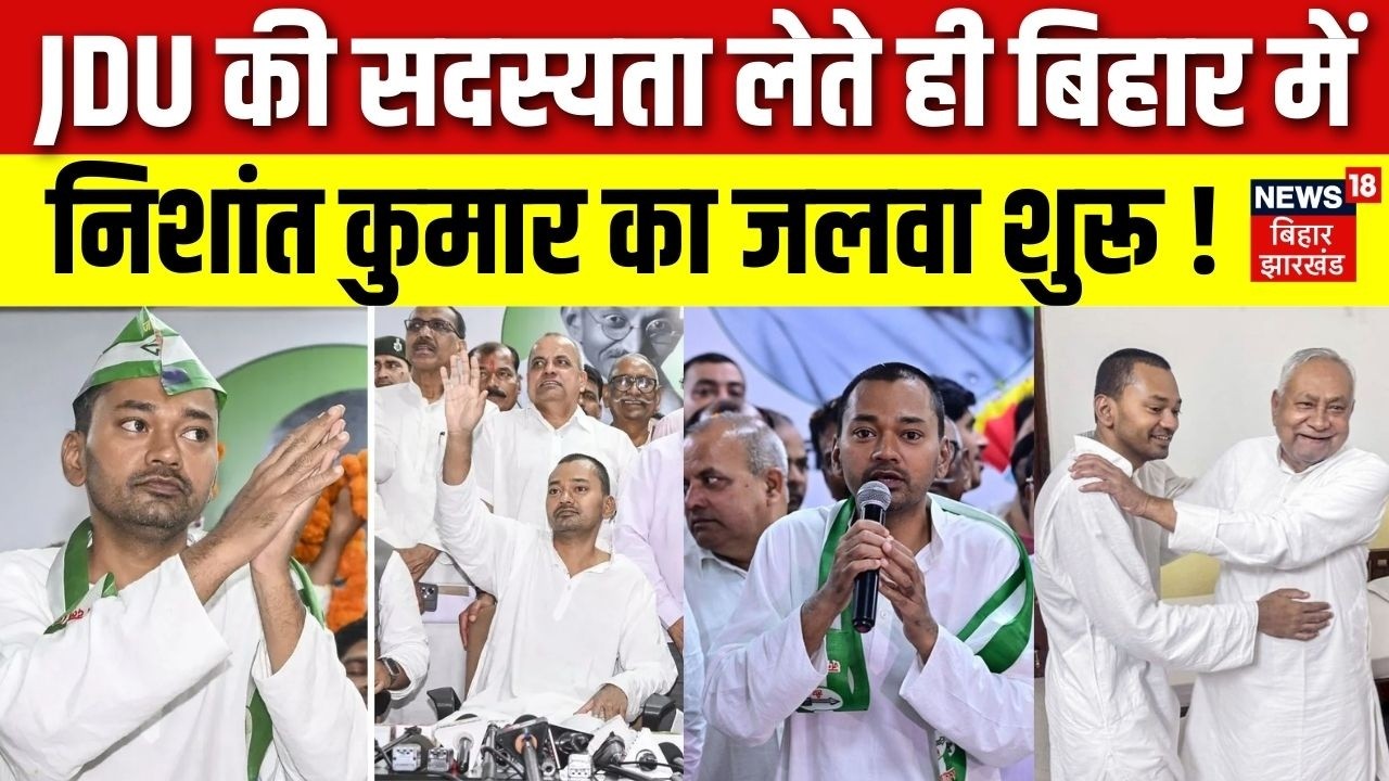 Bihar New CM Face : JDU में आते ही बिहार में Nishant Kumar का जलवा शुरू! | Nitish Kumar | Bihar News