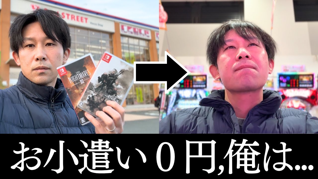【お小遣い0円】ゲーム売ったお金でパチンコ行った既婚金欠男の結果...