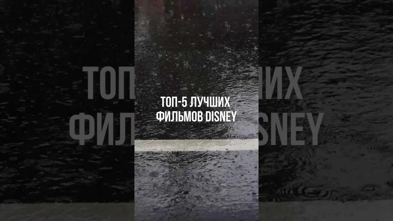 Топ-5 лучших фильмов Дисней 🎬#фильмыдисней #дисней #disney #мультики #холодноесердце #кино2024