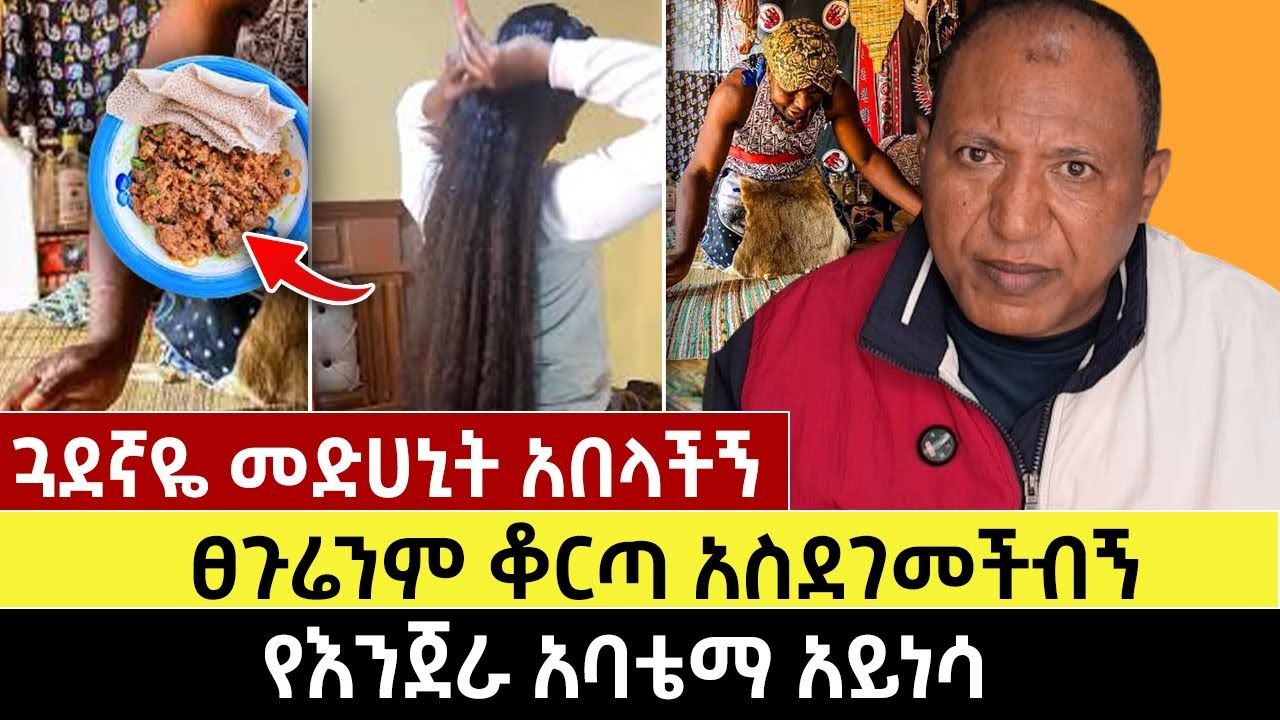 ጓደኛዬ መድሀኒት አበላችኝ | ፀጉሬንም ቆርጣ አስደገመችብኝ | የእንጀራ አባቴማ አይነሳ