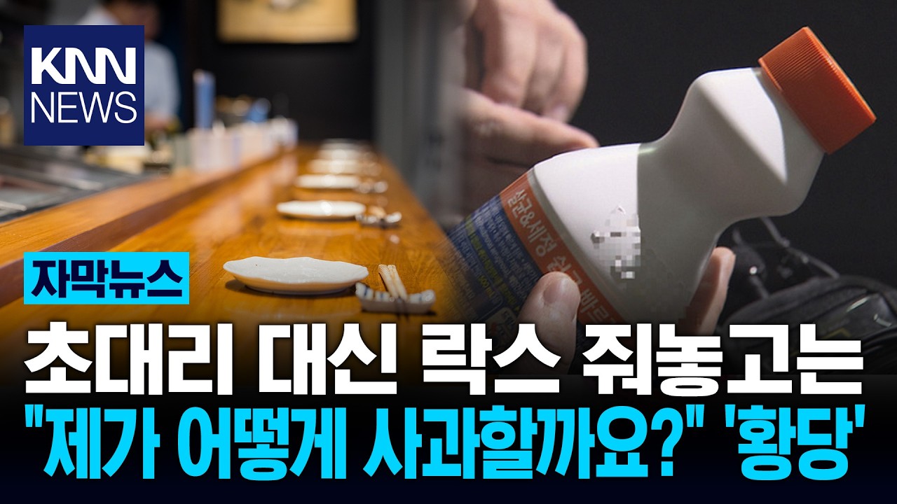 초대리 요청했더니 '락스를'!? 