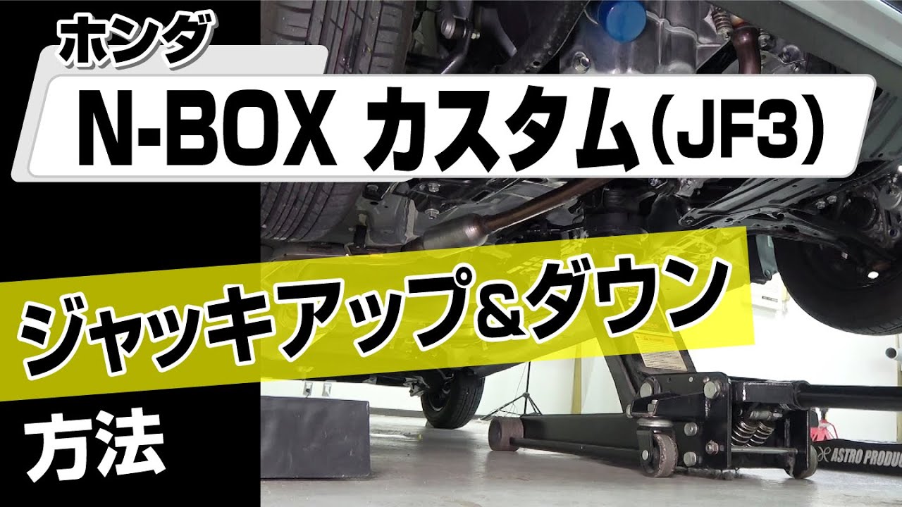 【簡単!!】ホンダ N-BOXカスタム（JF3）ジャッキアップ＆ダウン方法～カスタムやメンテナンスのDIYに～｜バンパー・オーディオパネル・ドラレコ等の取付や取り外し方法を解説