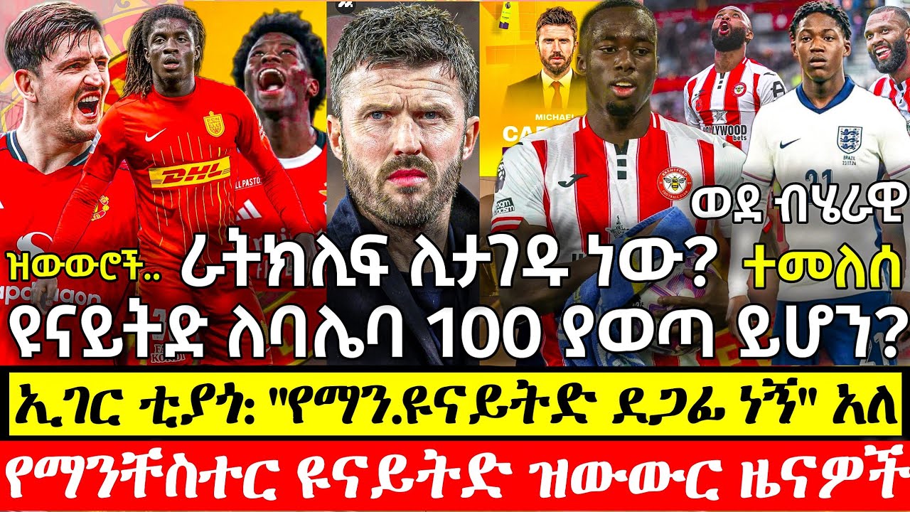 ራትክሊፍ ሊታገዱ ነው? | ማጓየር ደመወዙን ቀነሰ | አዲሱ ካሴሚሮ? | ዩናይትድ 100 ሚሊዮን ፓውንድ ለባሌባ ያወጣ ይሆን? | ማንቸስተር ዩናይትድ ዜናዎች