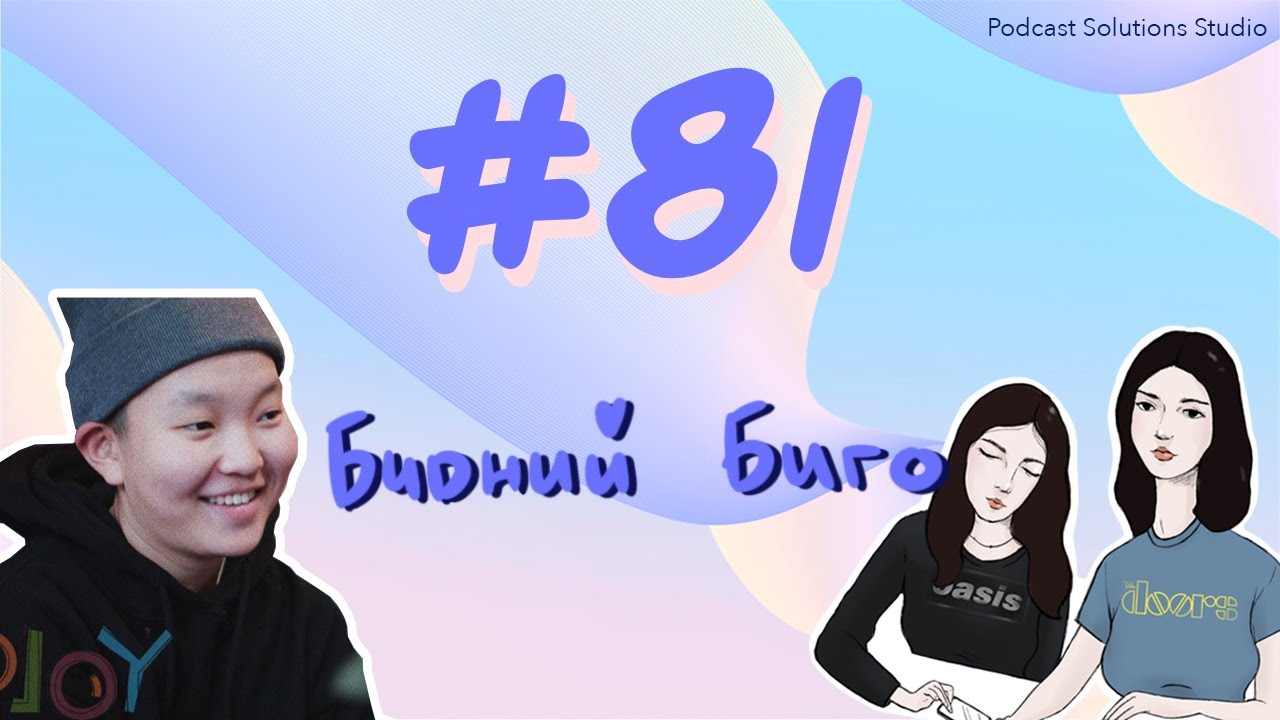 #81 Бидний Биго - Bidnii Nuuts Podcast