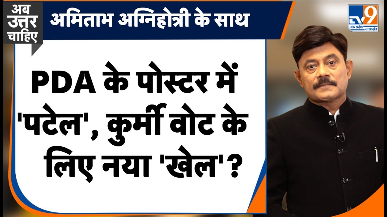 abuttarchahiye: PDA के पोस्टर में 'पटेल', कुर्मी वोट के लिए नया 'खेल'?