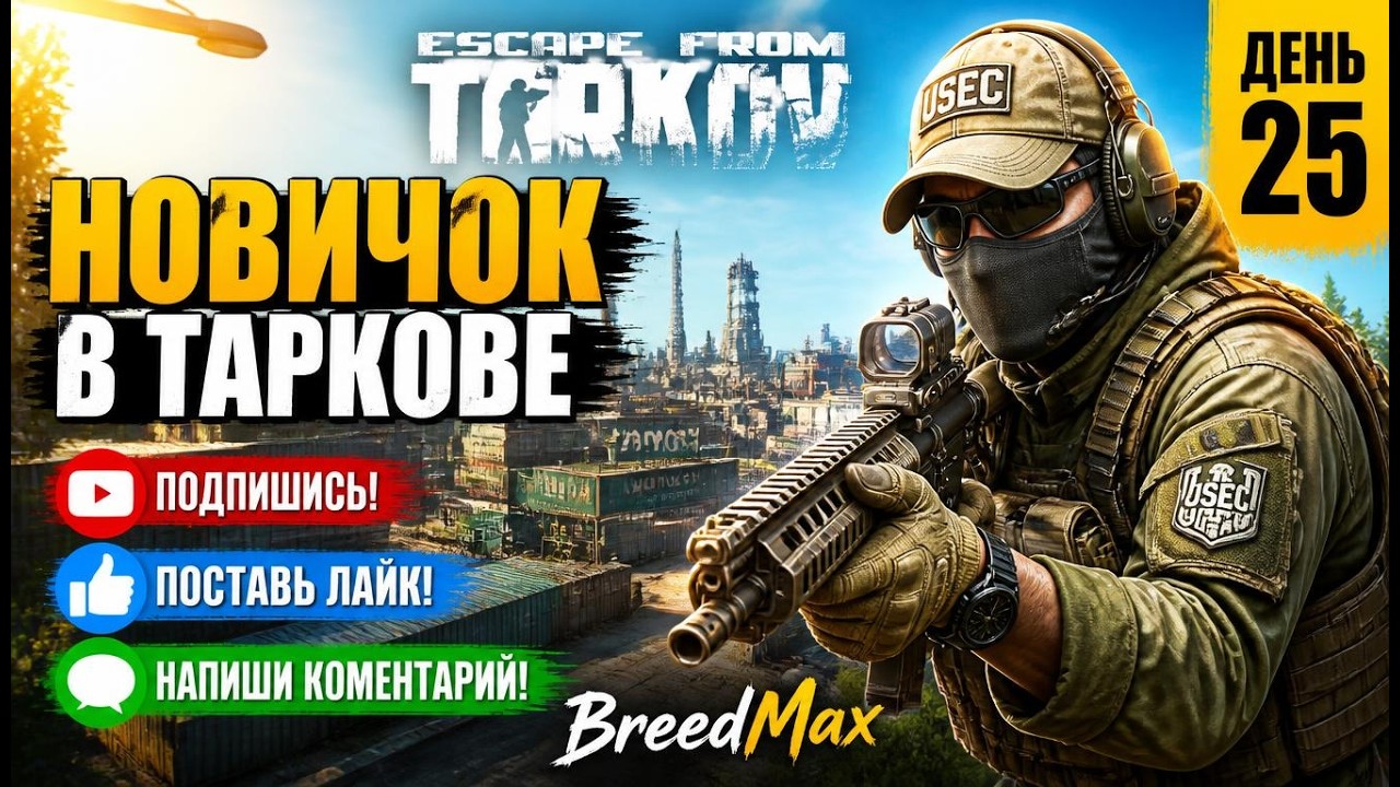 Новичок в Таркове. 1.0. День двадцать пятый. ESCAPE FROM TARKOV