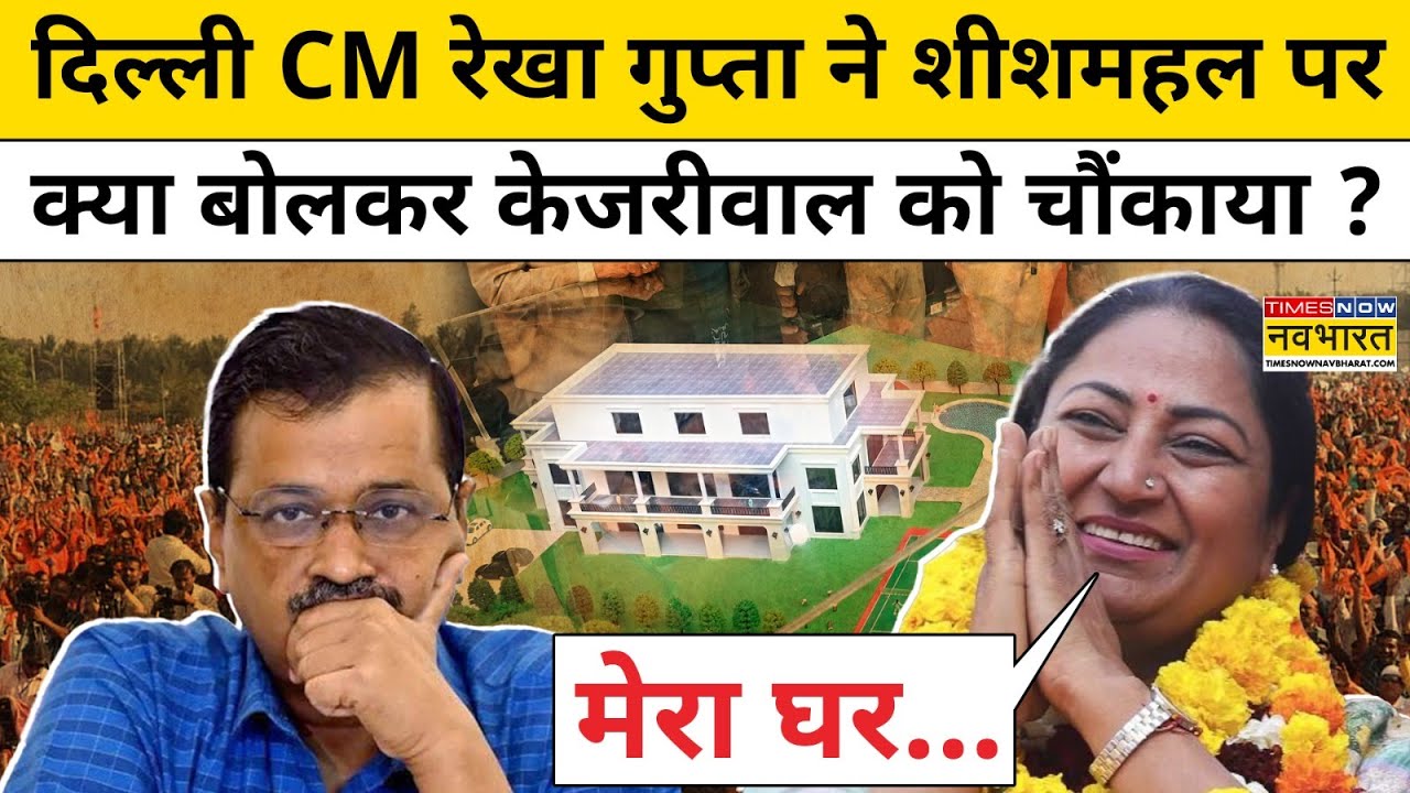Delhi CM Rekha Gupta on Kejriwal : शीशमहल पर क्या बोलीं रेखा गुप्ता ? Delhi News | Top News