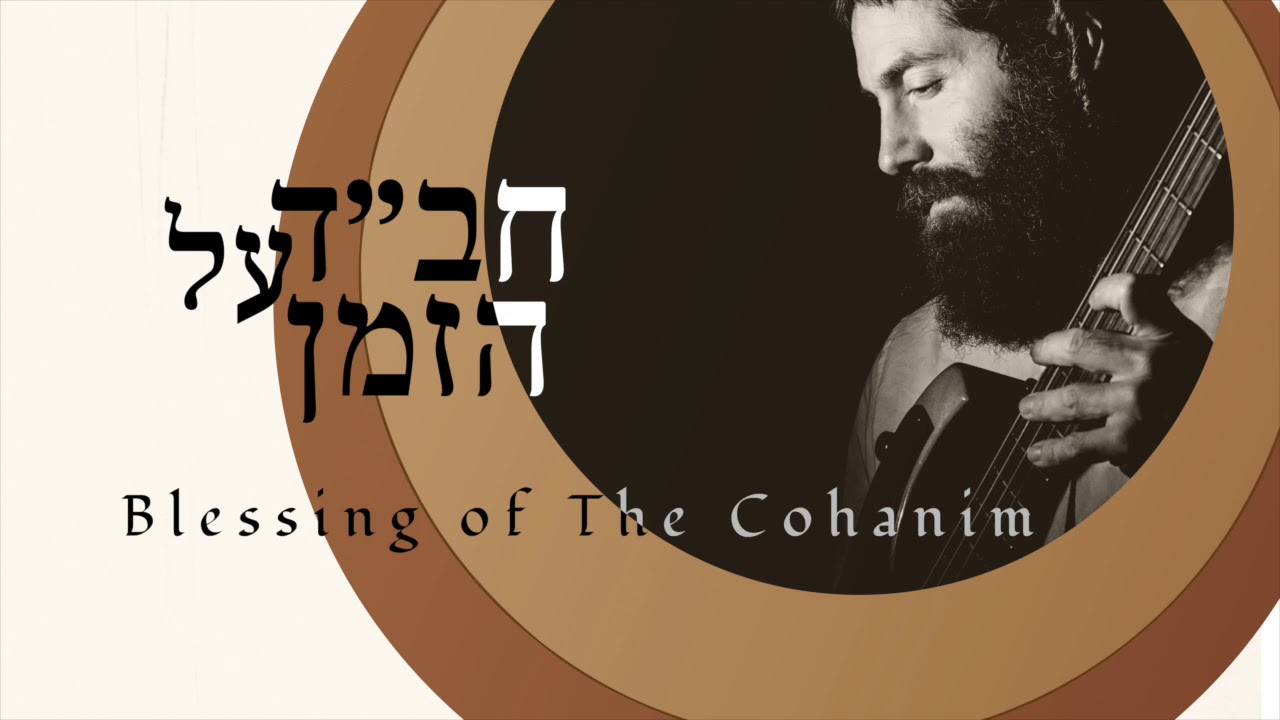 Blessing of The Cohanim (ברכת כהנים)