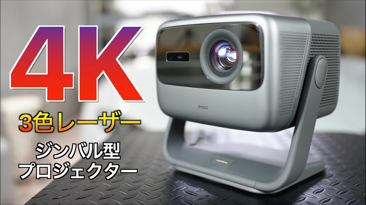 4Kプロジェクターは遂にここまで小型コンパクトになった！3色レーザー & ジンバル型という新しいジャンルで登場した JMGO N1 Ultra 4K の実力が凄すぎた【お手軽ホームシアター】