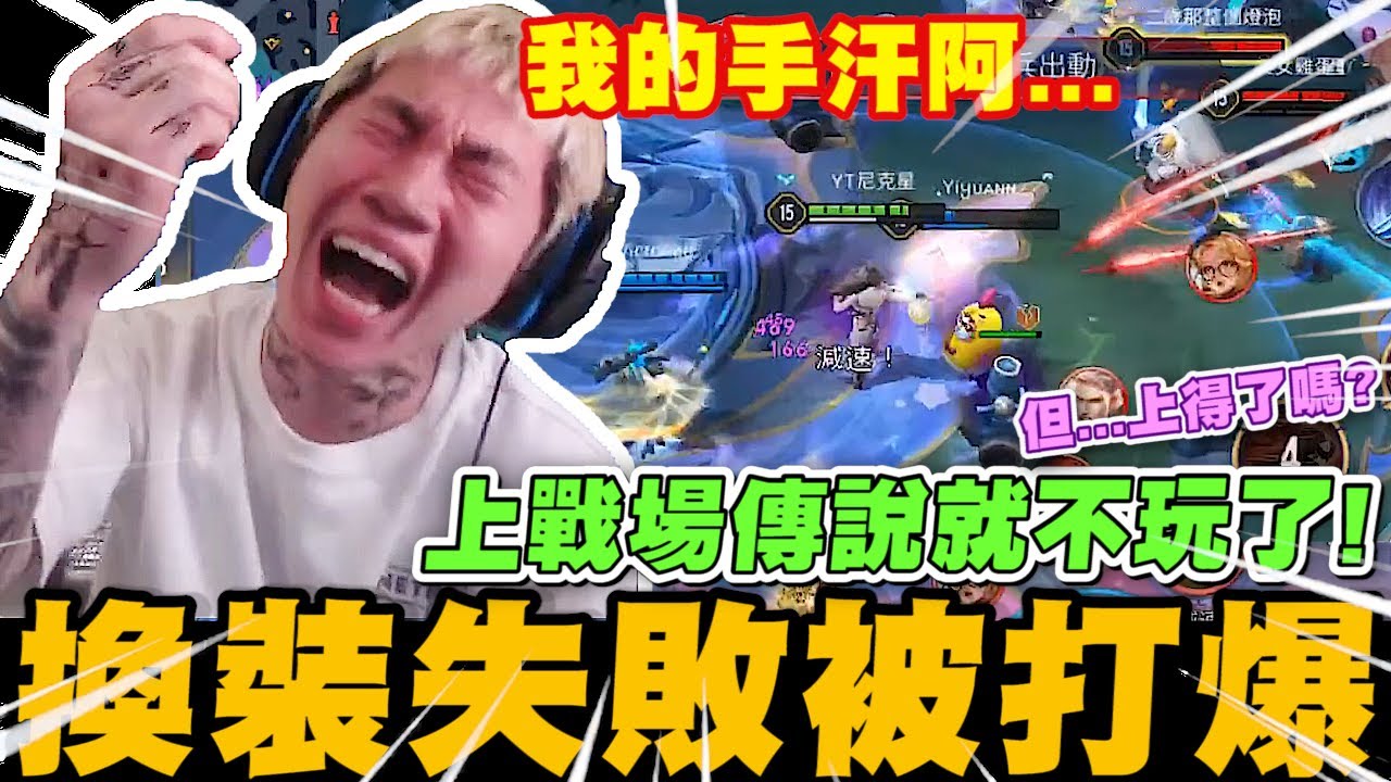 尼克星-傳說對決! 上戰場傳說就不玩了!? 但..上的了嗎? 換裝失敗結果被打爆! ｜傳說對決｜尼克星直播精華｜
