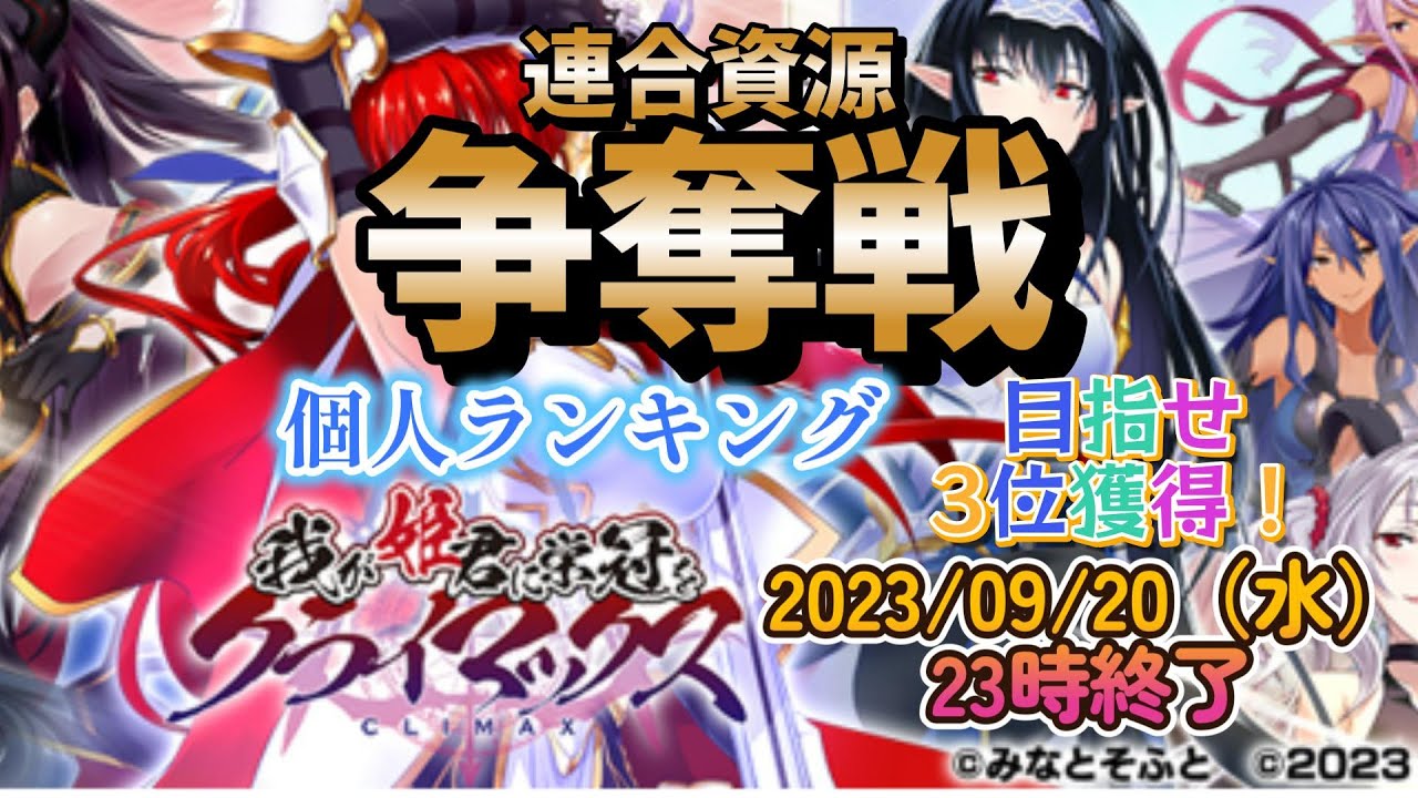 【#我が姫君に栄冠を】★連合資源争奪戦★無課金初心者でも個人ランキング3位目標！😘2023/09/20終了【#我がクラ】