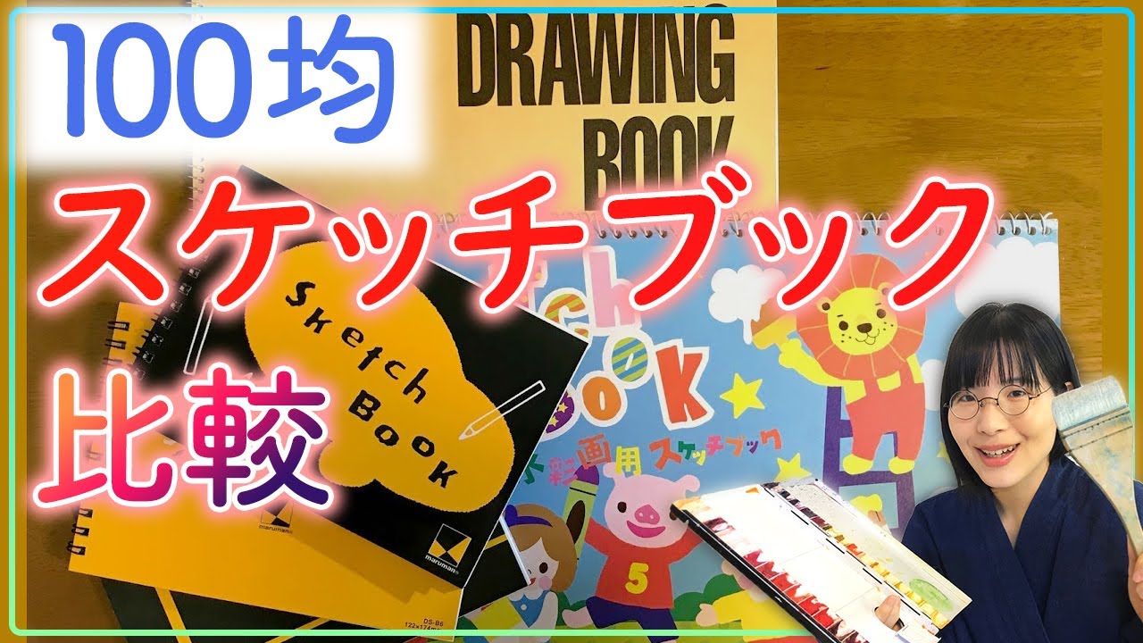 【ダイソー】100均のスケッチブック比較【セリア】