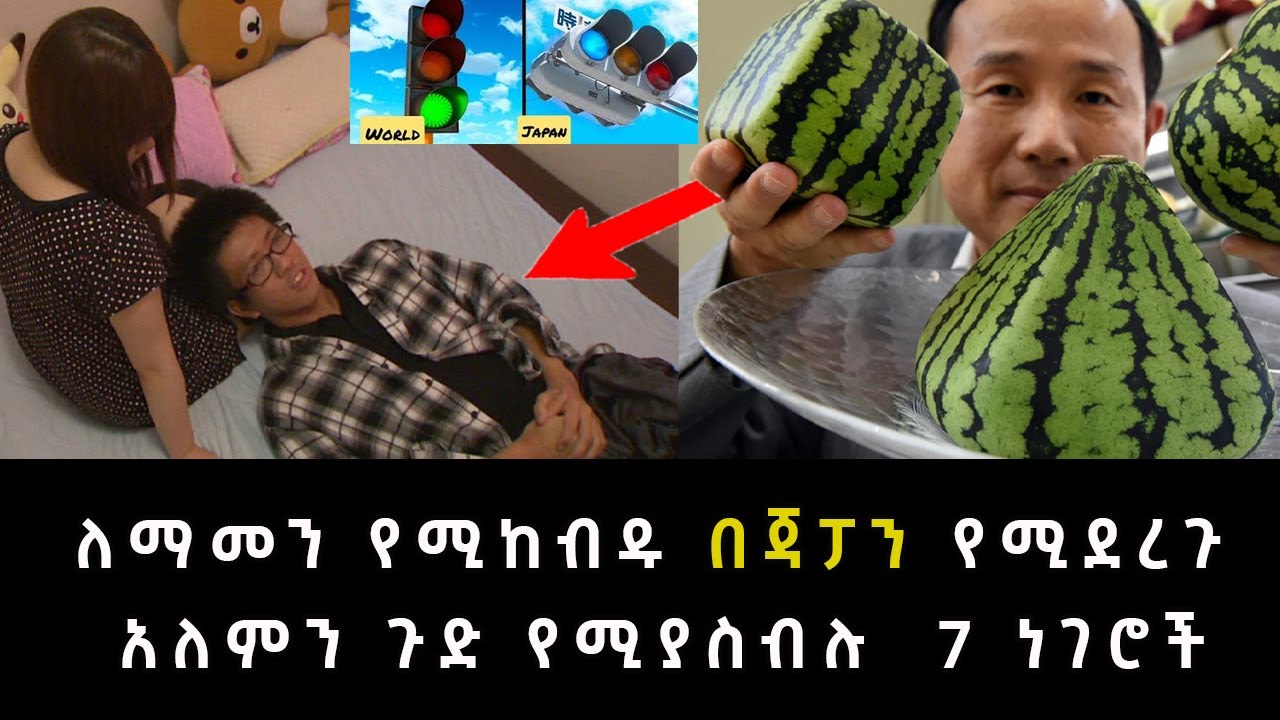 ለማመን የሚከብዱ በጃፓን የሚደረጉ አለምን ጉድ የሚያስብሉ ነገሮች Abel Birhanu