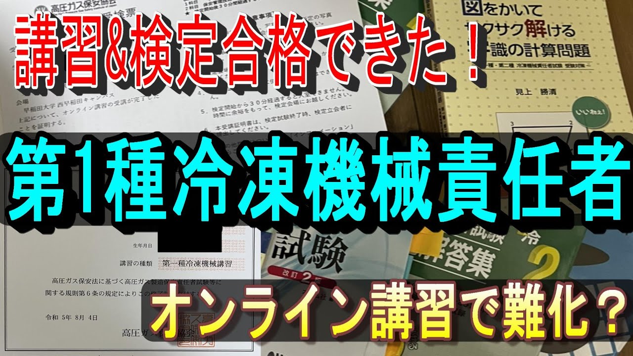 【受講体験談】第1種冷凍機械責任者　検定試験に合格してました