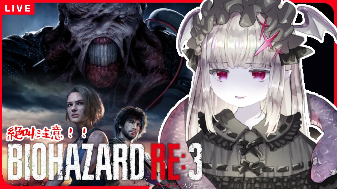 【バイオRE:3】#3 悲鳴注意！前回はあまりに格好いい＆怖い系だった為今回は叡智画像を求めて怖がり吸血鬼バイオRE:3に挑戦します🦇🔪🔥【初見様歓迎♪/バイオハザードRE:3/ホラーゲーム実況】