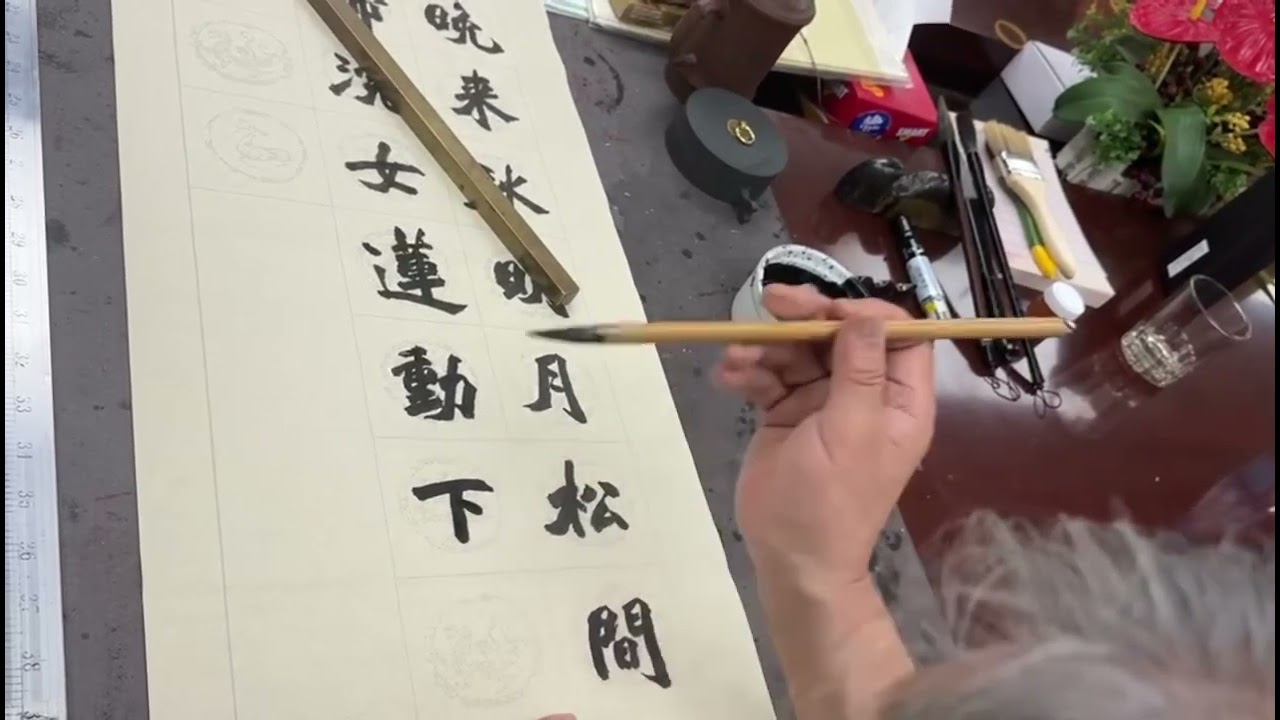 馮萬如老師魏碑示範—王維《山居秋暝》