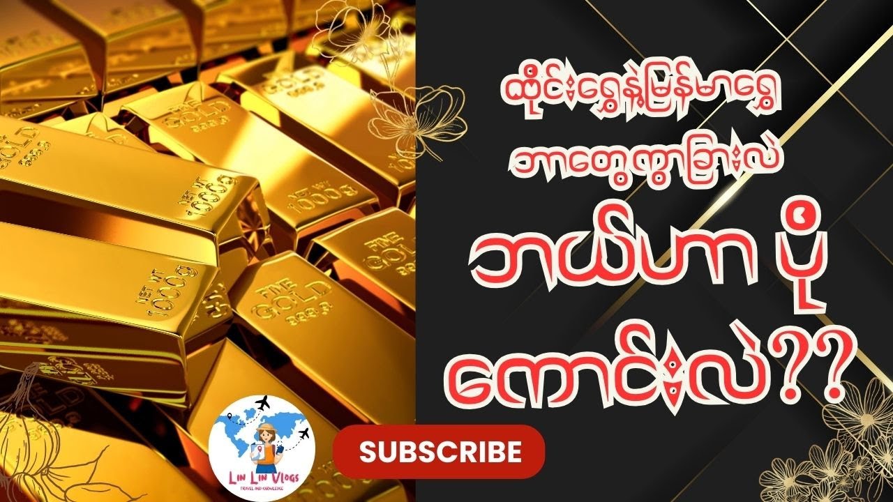 ထိုင်းရွှေနဲ့မြန်မာရွှေဘာတွေကွာခြားမှုရှိသလဲWhat's the difference between Thai Gold and Burmese Gold
