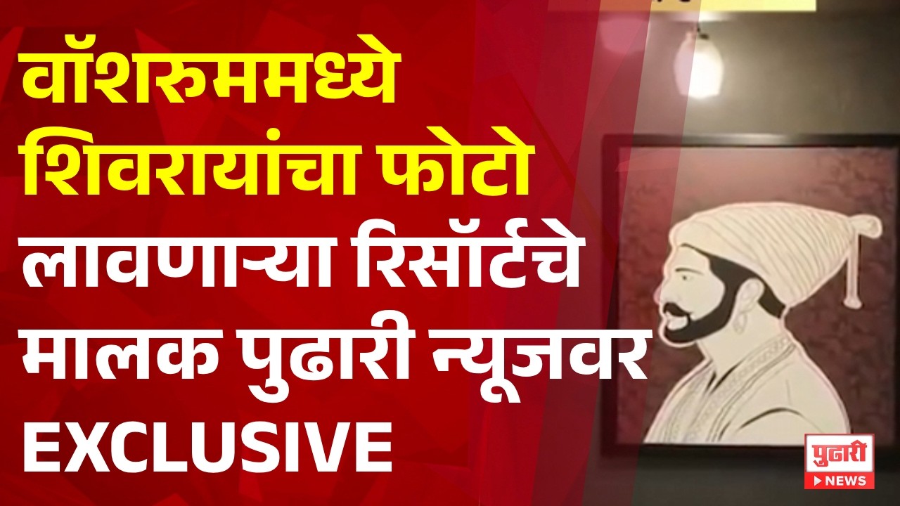 Pudhari News | वाॅशरुममध्ये शिवरायांचा फोटो लावणाऱ्या रिसॉर्टचे मालक पुढारी न्यूजवर exclusive