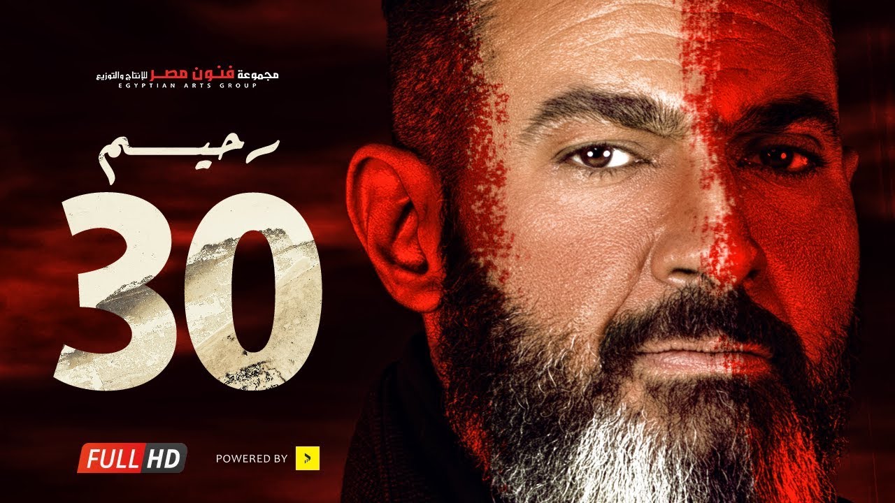 مسلسل رحيم الحلقة 30 الثلاثون ( الأخيرة ) - بطولة ياسر جلال ونور | Rahim series - Episode 30