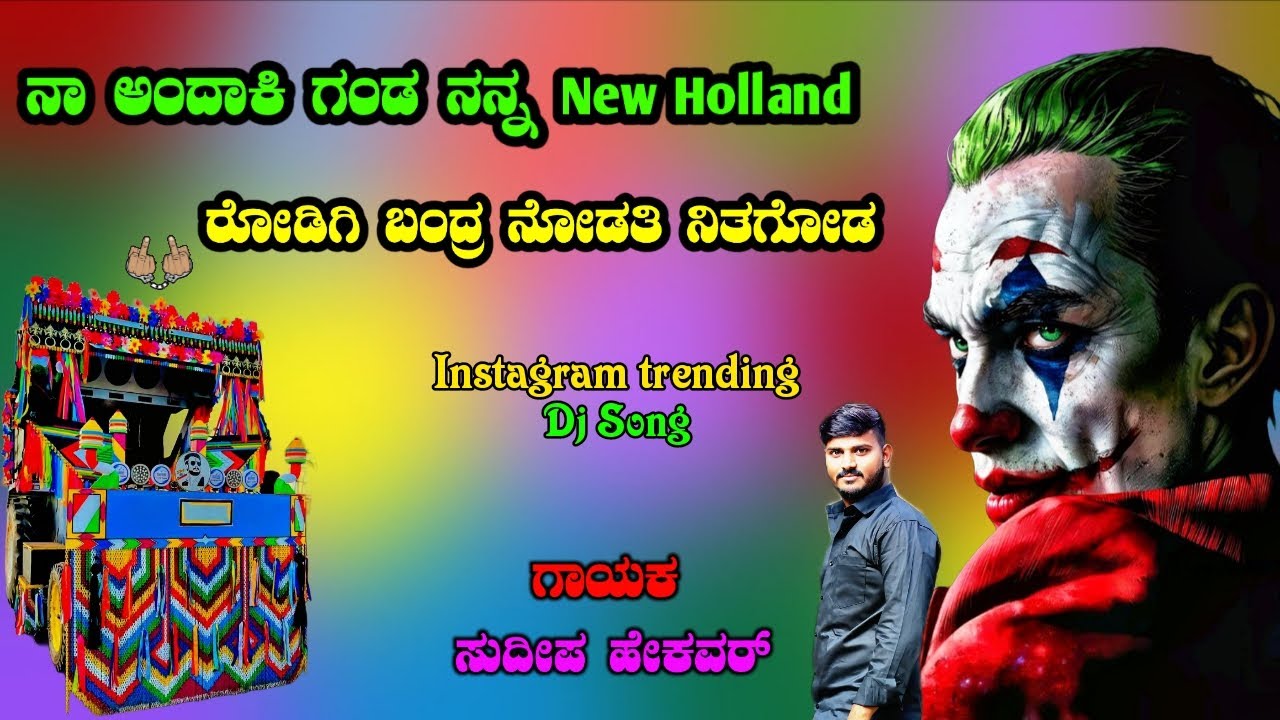 ನಾ ಅಂದಾಕಿ ಗಂಡ ನನ್ನ New Holland ರೋಡಿಗಿ ಬಂದ್ರ ನೋಡತಿ ನಿತಗೋಡ Sudeep Helavar janapada songs
