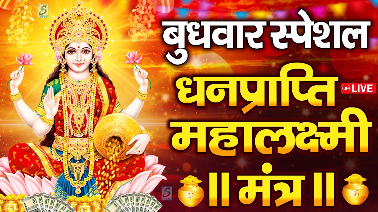 महालक्ष्मी का चमत्कारी धनप्राप्ति महालक्ष्मी मंत्र : ॐ महालक्ष्मी नमो नमः | विष्णु लक्ष्मी महा मंत्र