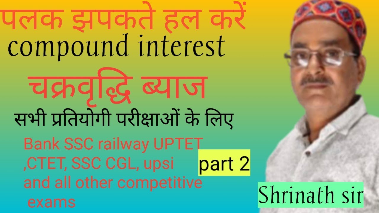 Compound interest चक्रवृद्धि ब्याज। Formula and easy trick to solve। सभी प्रतियोगी परीक्षाओं के लिए।