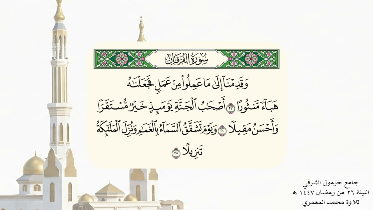 الليلة ٢٦ من رمضان ١٤٤٧ ه‍  تلاوة محمد المعمري