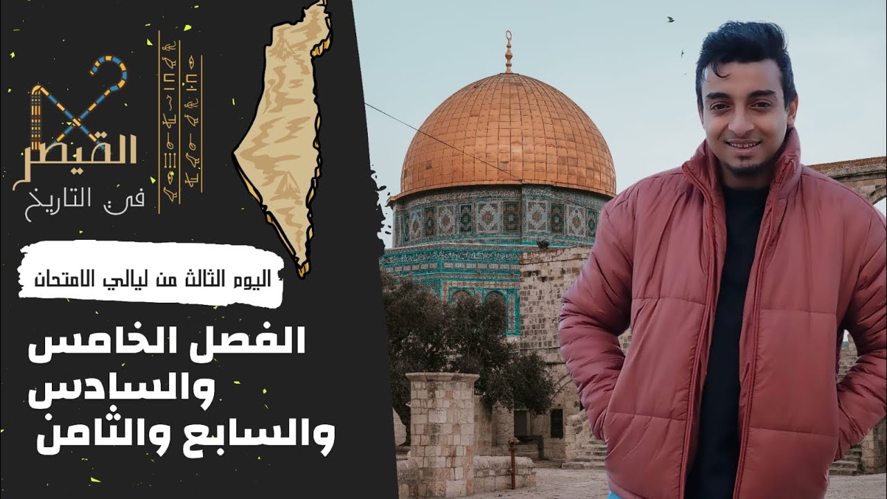 مراجعة ليلة الأمتحان الثالثة | شرح و حل الفصل الخامس و السادس و السابع و الثامن