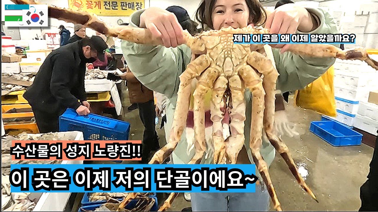 에너지가 넘치는 곳 노량진 수산 시장!!(한국에 사는 우즈벡 여자의 일상 나들이)