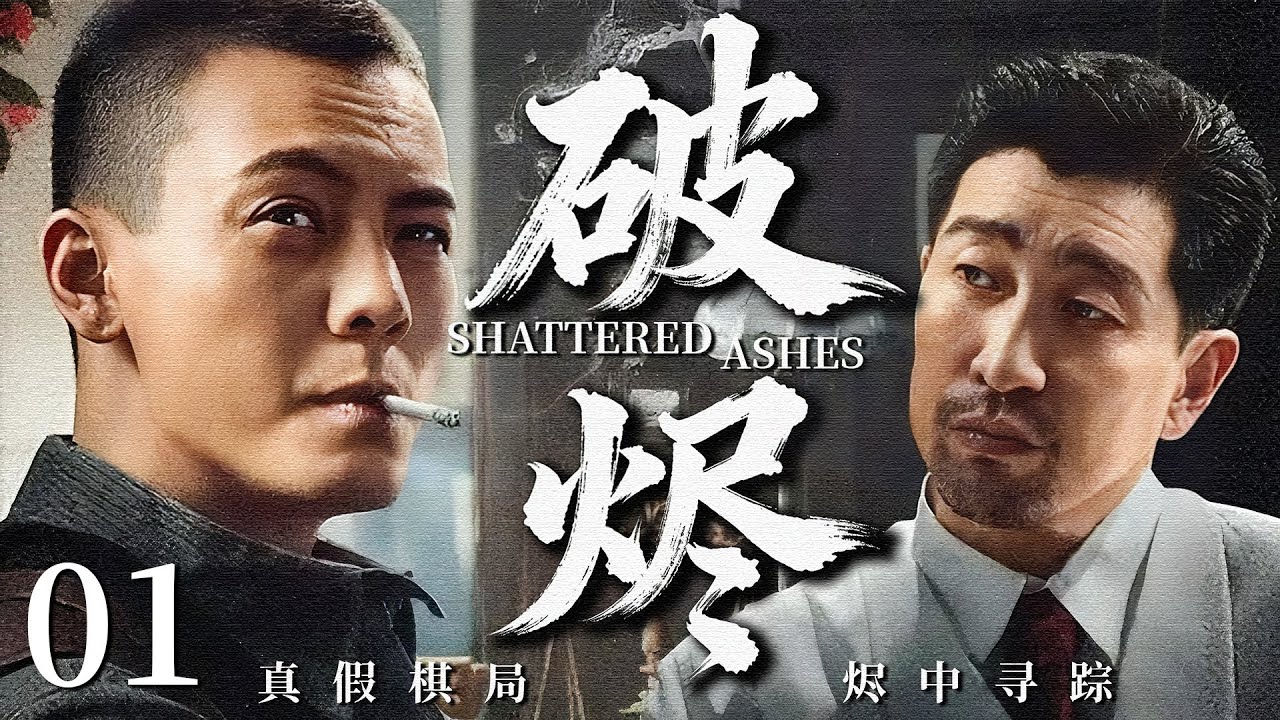 【2025最新谍战剧】破烬 01丨主演:#王千源 #陈伟霆 #郭晓冬 #郭柯宇 #王全有