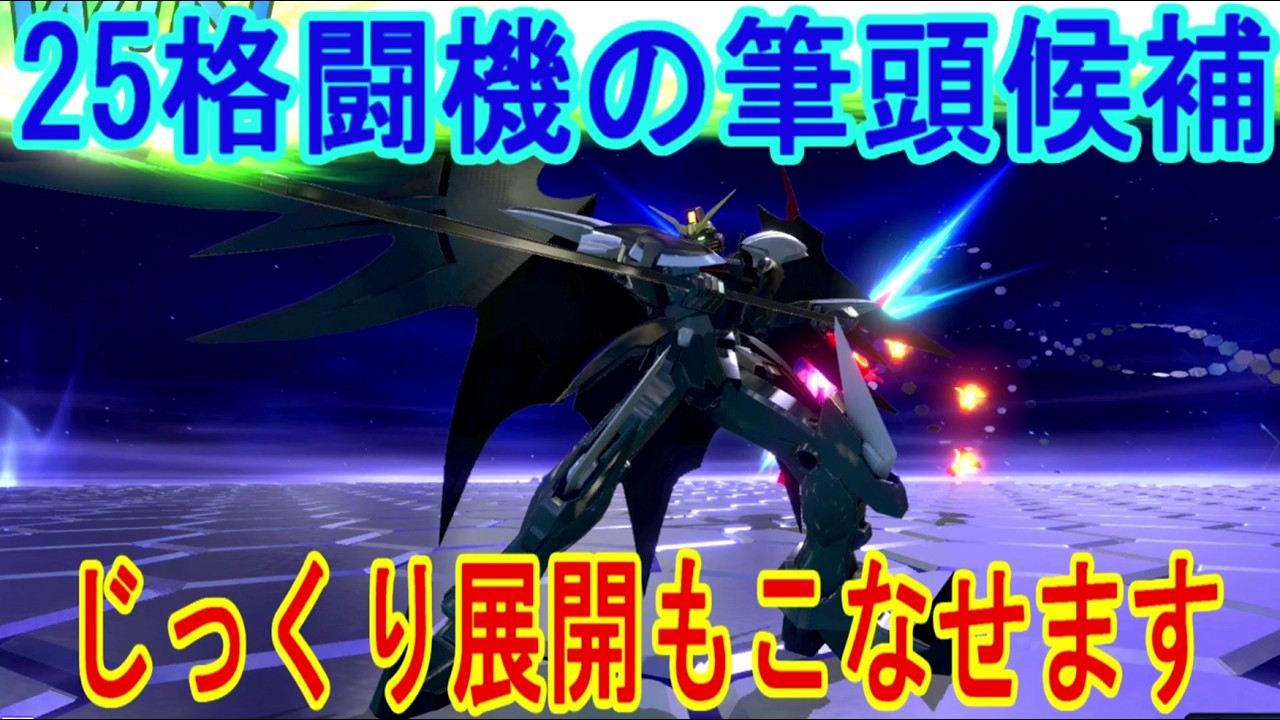 【イニブ】25格闘機の筆頭ことEWデスヘルくん【EXVSIB】【クラスマッチ(チーム)】【インフィニティブースト】【ガンダムデスサイズヘル(EW版)】
