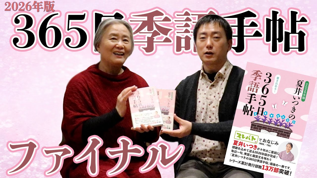 【10年間ありがとう】2026年版365日季語手帖【新刊案内】