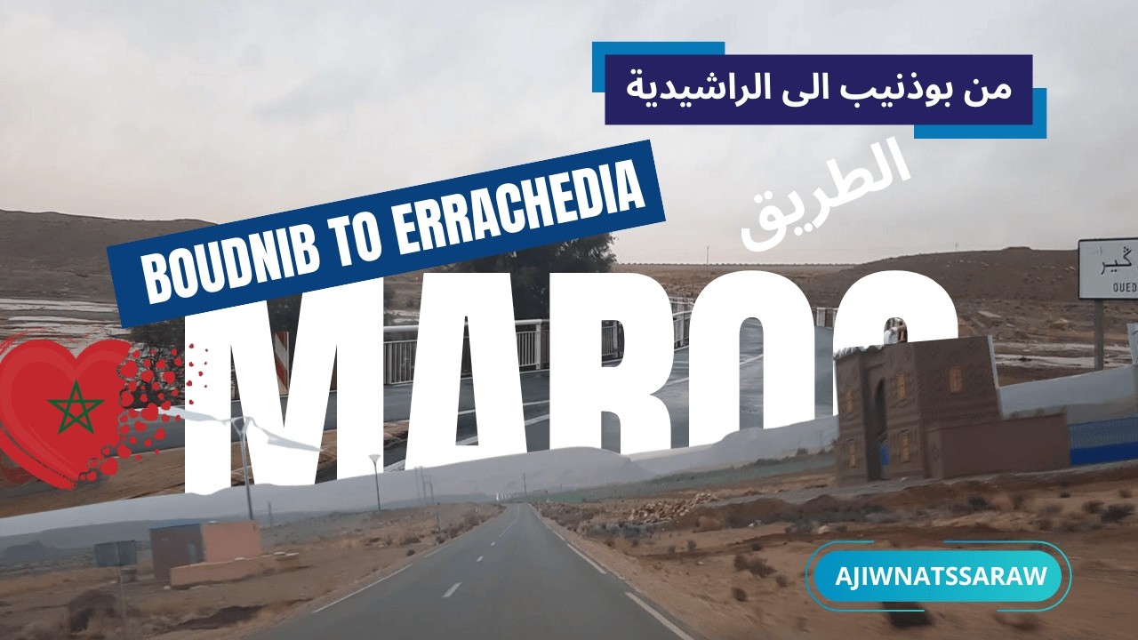 BOUDNIB TO ERRACHIDIA الطريق من بودنيب الى الراشيدية