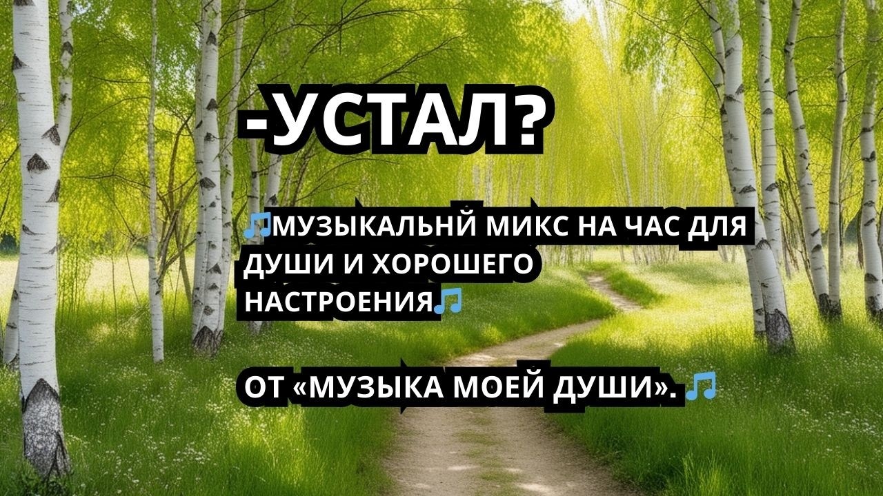 МУЗЫКАЛЬНЙ МИКС НА ЧАС ДЛЯ ДУШИ И ХОРОШЕГО НАСТРОЕНИЯ!!!🎧 - НЕ УНЫВАЙ! Best Music Mix For The Soul.