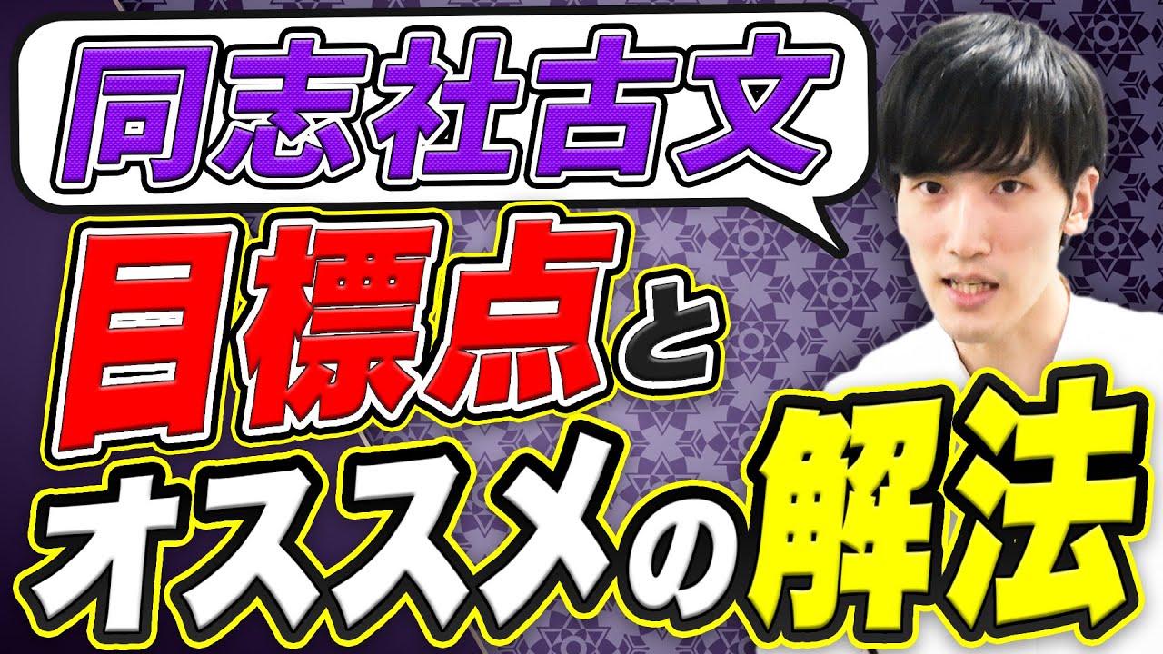 【同志社大学】国語/古文の入試対策を7分で全解説