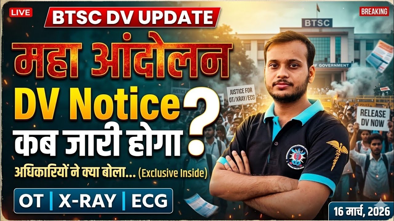 btsc dv update 🔥 ot x-ray ecg 🔥महा आंदोलन 16 मार्च 2026 🔥 अधिकारियों ने क्या कहा DV notice कब तक