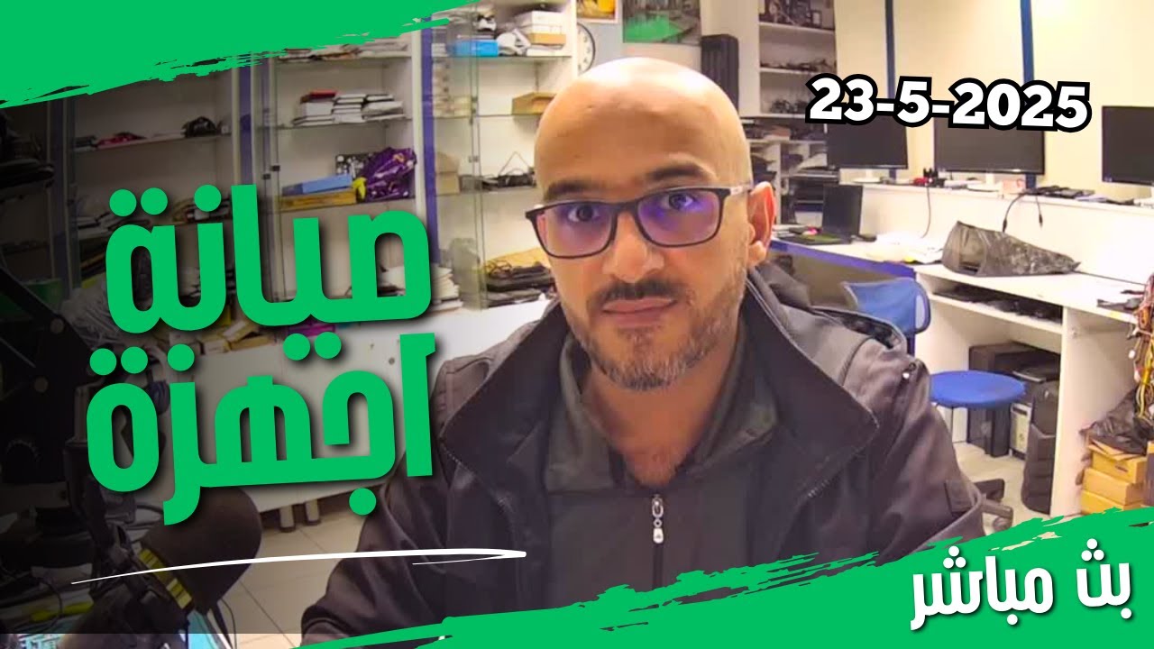 بث مباشر من الورشة - اصلاح اجهزة لابتوب وسوالف تقنية 23-5-2025