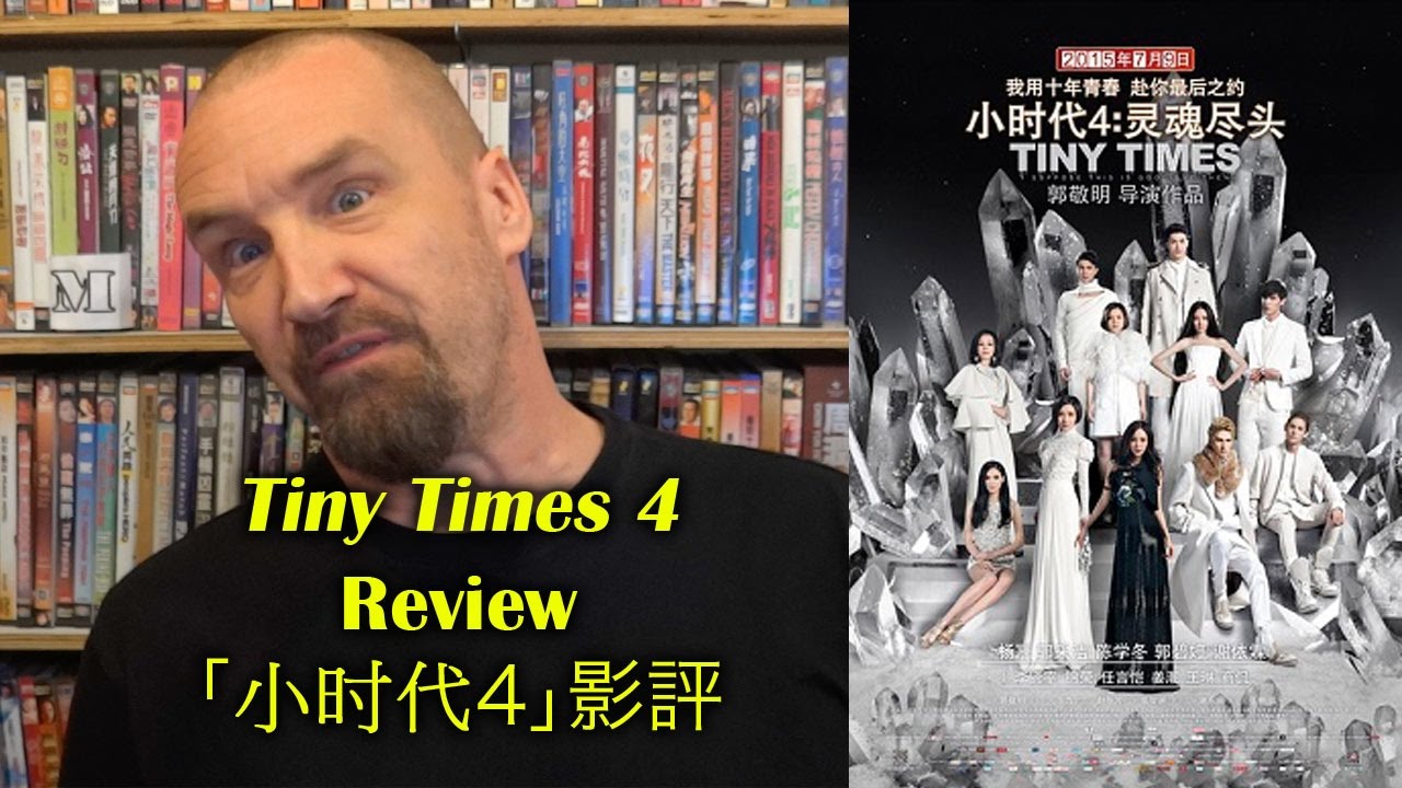 Tiny Times 4/小时代4: 灵魂尽头 Movie Review