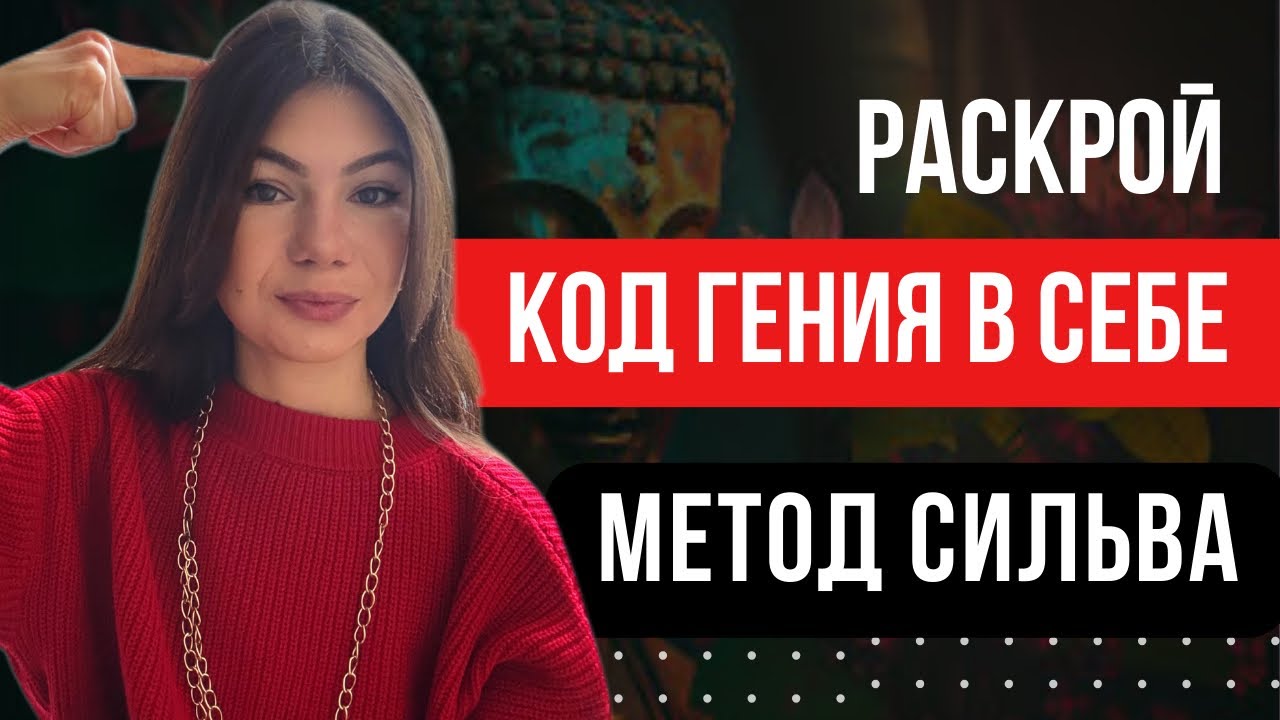 Техника Трех Пальцев | Метод Сильва