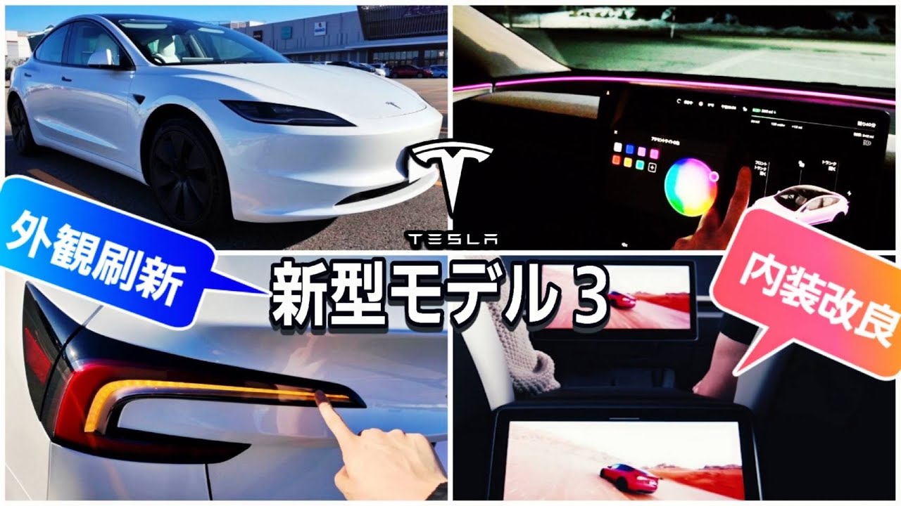 【日本で買える最新EV】2024新型テスラモデル３内外装レビュー|Teslaの生態