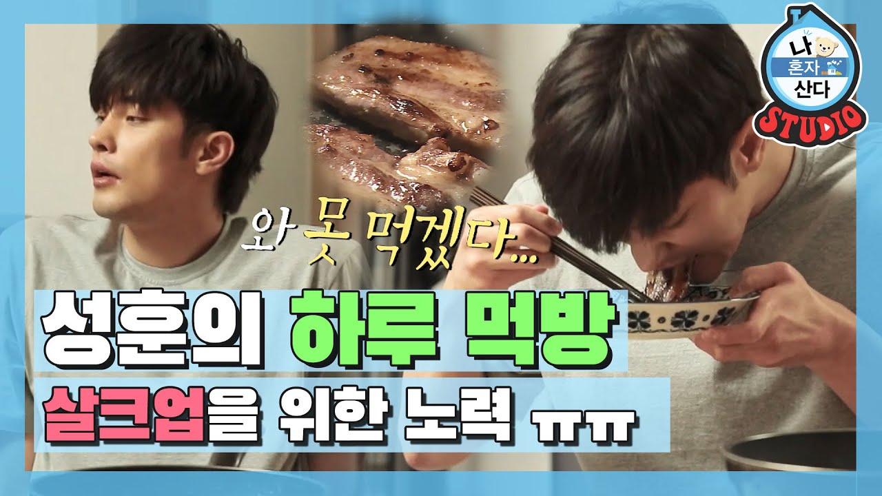 [나혼산 다시보기] 먹고 또 먹고 먹고... 지문 하나가 불러온 성훈 지옥의(?) 살크업🔥🔥