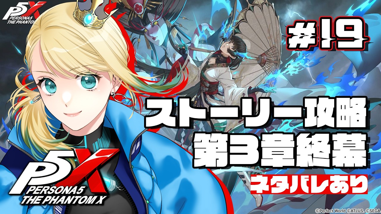 #19 【ペルソナ5: The Phantom X】いよいよ因縁のアイツと決着！ メインストーリー第3章「無償の愛」終幕を進める！ （ネタバレあり）｜ 初見実況【時葉メリッサ】