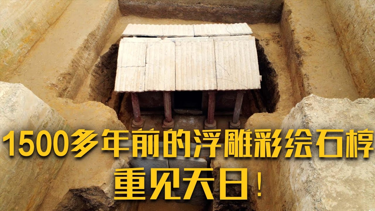 大同惊现北魏古墓群 仿木石椁内满是精美浮雕彩绘！墓主人是谁？他究竟有着怎样的身份地位？《修复千年浮雕彩绘石椁》| 中华国宝
