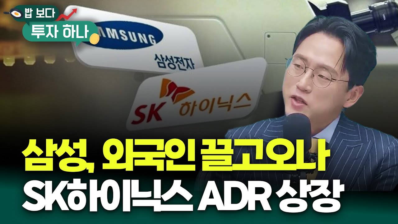 요새 뜨거운 테마 UAM, 통신, K푸드, 바이오 분석! SK하이닉스 ADR 상장추진과 선택과 집중  | 장우진, 빈센트, 편다송 [밥 보다 투자 하나]