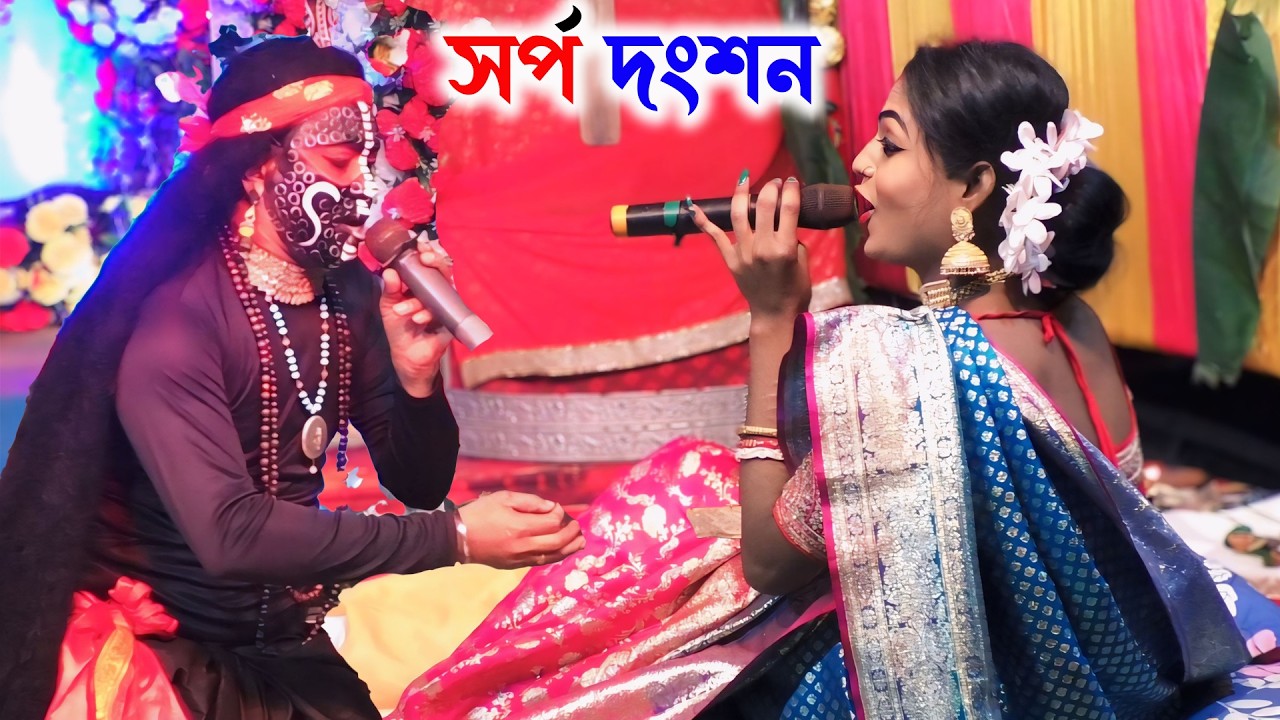 Ma Manasa Gan | বাসরঘরে লক্ষীন্দরের সর্প দংশন | মা মনসা গান | Joy Ma Manasa Jatra Pala Gan