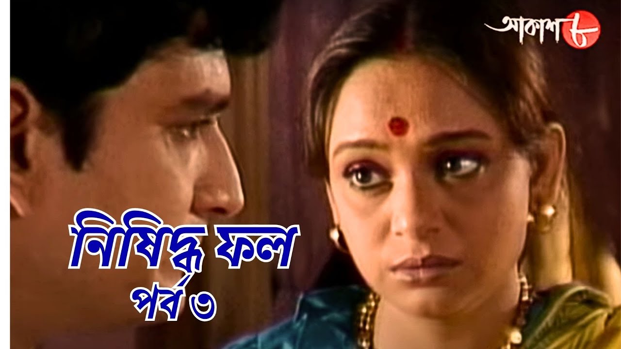নিষিদ্ধ ফল  | পর্ব ৩ | সাহিত্যের সেরা সময় | Epi.3 | Bengali | Serial | Literature | Aakash Aath |