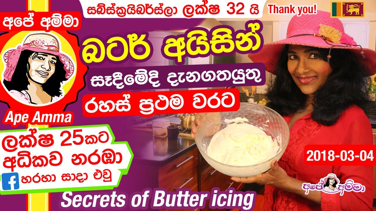 ✔ හරියටම බටර් අයිසින් සෑදීමේදි දැනගතයුතු රහස් Secrets of making buttercream icing by Apé Amma