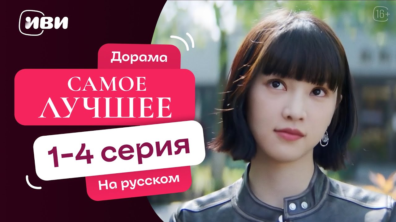 Самое лучшее - |Терапевтическая китайская дорама|1-4 серии
