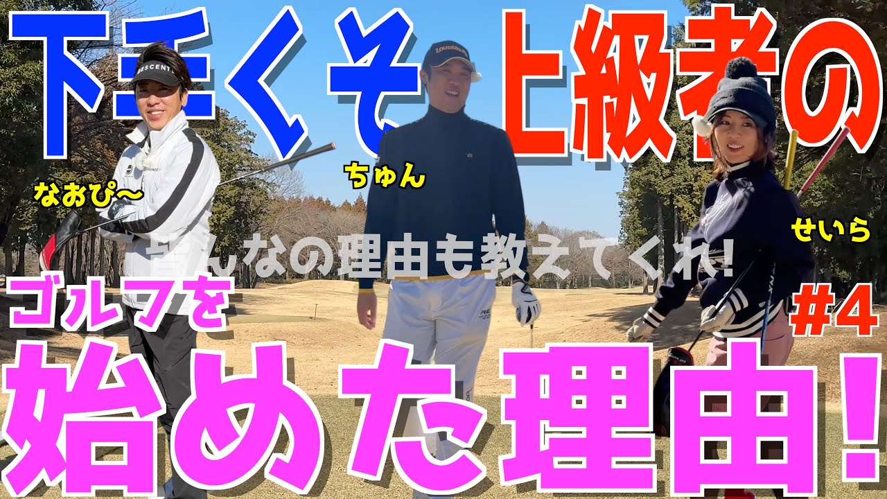 【100切れない人ラウンドレッスン？ ＃４】下手くそが対決しながら激うま女子に教わると？スライス,フックが止まらない人達が習う！トップ,ダフリ,シャンク改善？元祖インスタ女子！　ワンウェイゴルフクラブ
